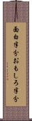 面白半分 Scroll
