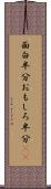 面白半分 Scroll