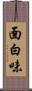 面白味 Scroll