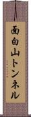 面白山トンネル Scroll
