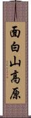 面白山高原 Scroll