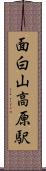 面白山高原駅 Scroll