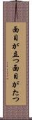 面目が立つ Scroll