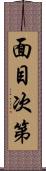 面目次第 Scroll