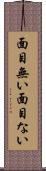 面目無い Scroll