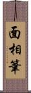 面相筆 Scroll