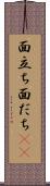面立ち Scroll