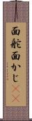 面舵 Scroll