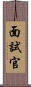 面試官 Scroll