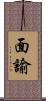 面諭 Scroll