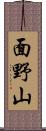 面野山 Scroll