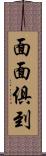 面面俱到 Scroll