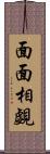 面面相覷 Scroll