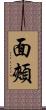 面頰 Scroll