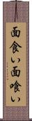 面食い Scroll