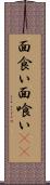面食い Scroll