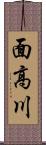 面高川 Scroll