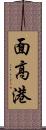 面高港 Scroll