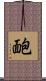 靤 Scroll
