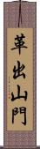 革出山門 Scroll