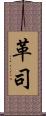 革司 Scroll