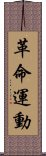 革命運動 Scroll