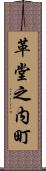 革堂之内町 Scroll