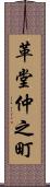 革堂仲之町 Scroll