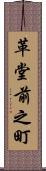 革堂前之町 Scroll