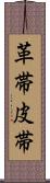 革帯 Scroll