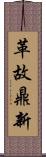 革故鼎新 Scroll