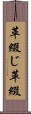 革綴じ Scroll
