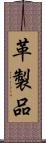 革製品 Scroll
