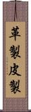 革製 Scroll