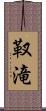 靫滝 Scroll
