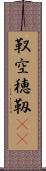 靫 Scroll