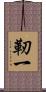 靭一 Scroll