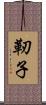 靭子 Scroll
