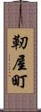 靭屋町 Scroll