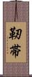 靭帯 Scroll