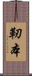 靭本 Scroll