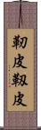 靭皮 Scroll