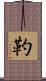 靮 Scroll