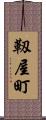 靱屋町 Scroll