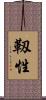 靱性 Scroll