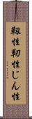 靱性 Scroll