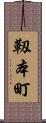 靱本町 Scroll