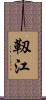 靱江 Scroll