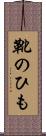 靴のひも Scroll