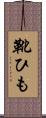 靴ひも Scroll
